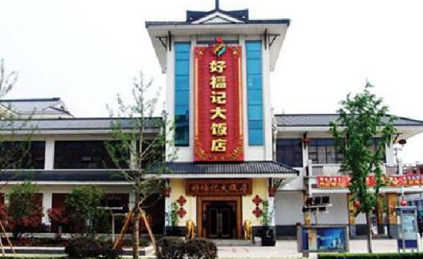 好福记饭店